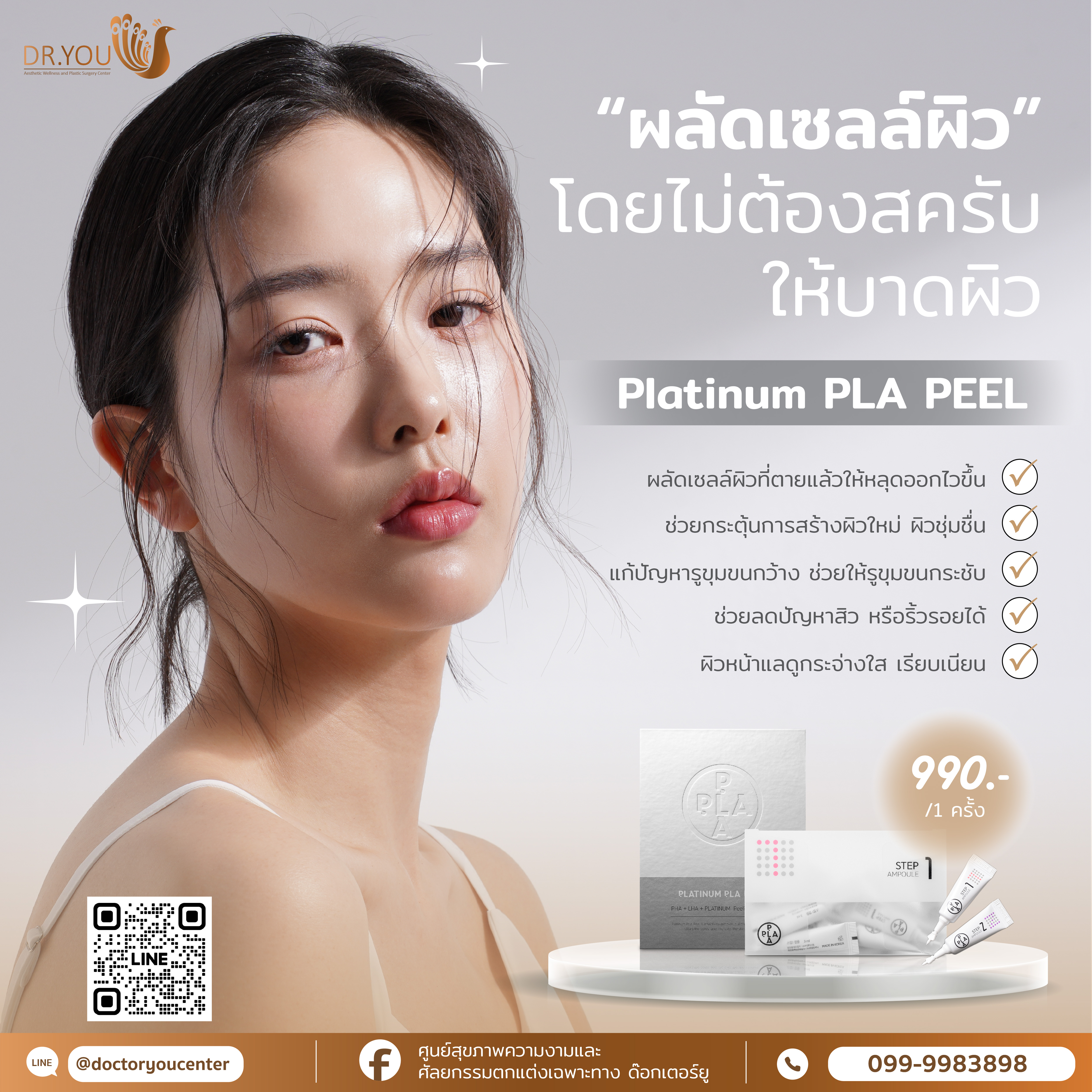 PLA PEEl ทรีทเม้นท์ผลัดเซลล์ผิว เผยผิวฉ่ำวาว